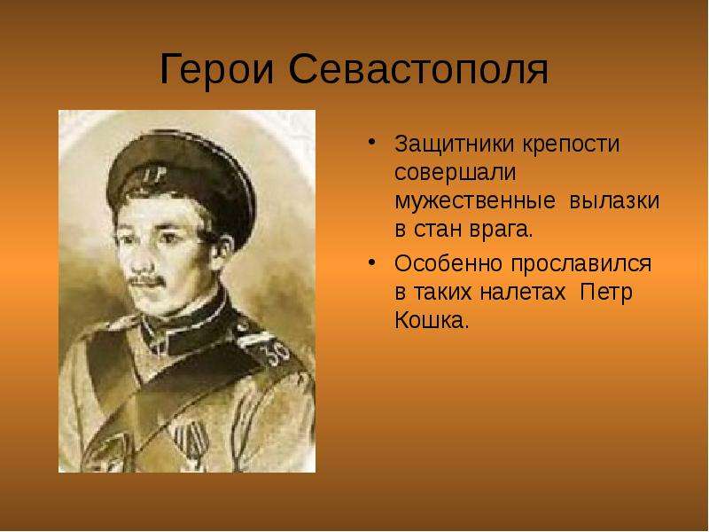 Герои Севастополя
