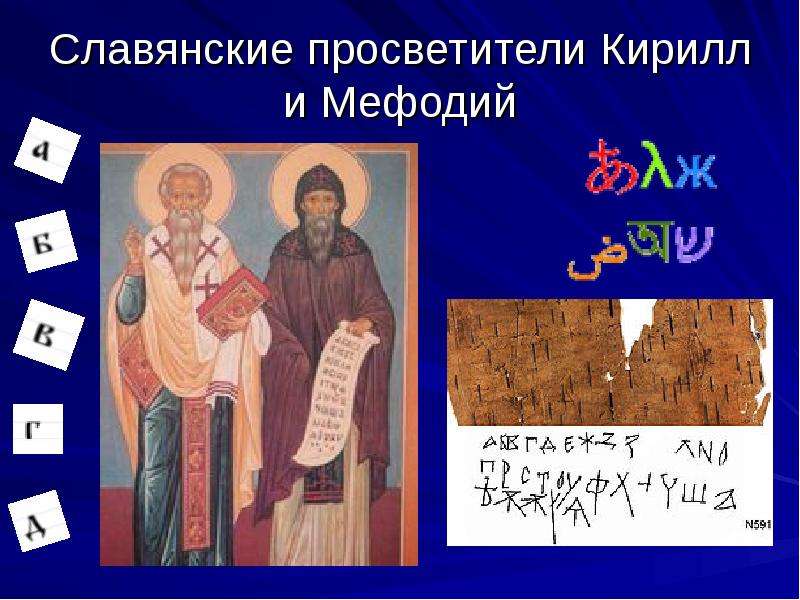 Презентация Славянские просветители Кирилл и Мефодий
