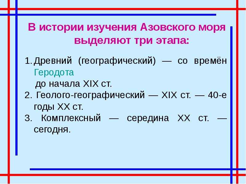 В истории изучения Азовского