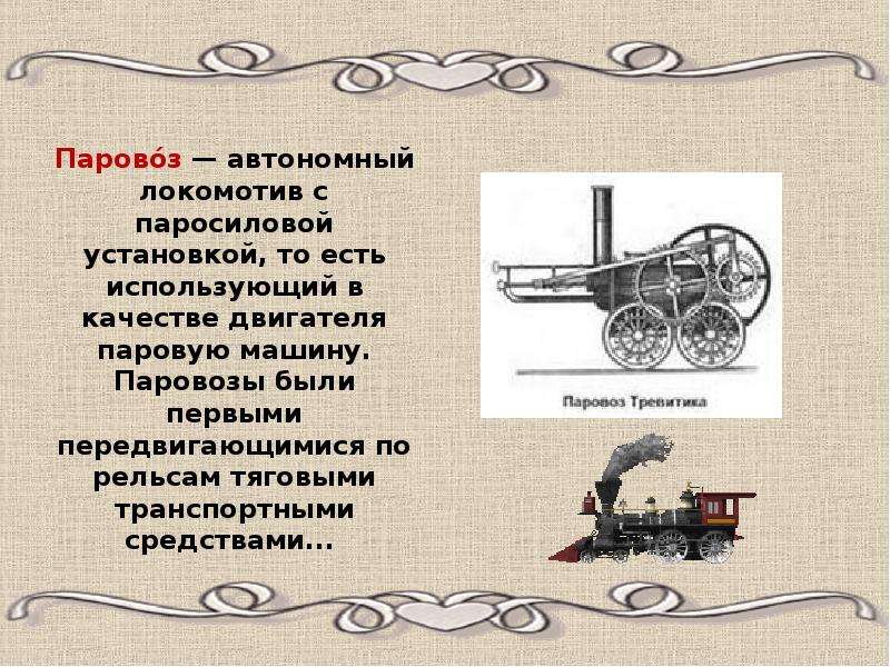 Паровоз автономный локомотив