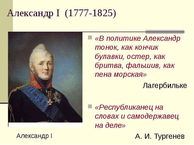 Александр I - В политике