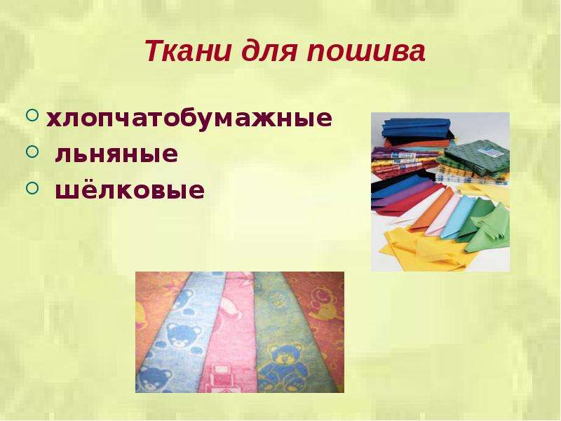 Ткани для пошива