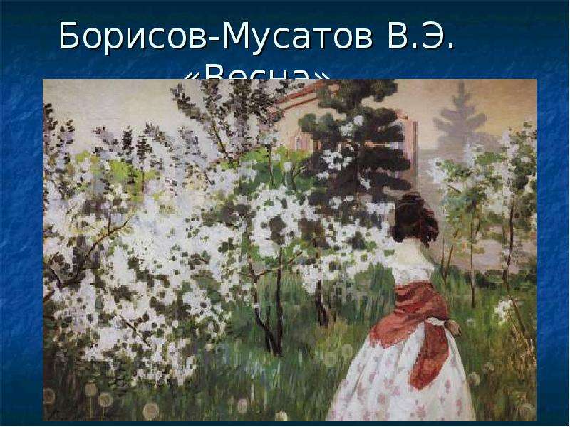 Борисов-Мусатов В.Э. Весна