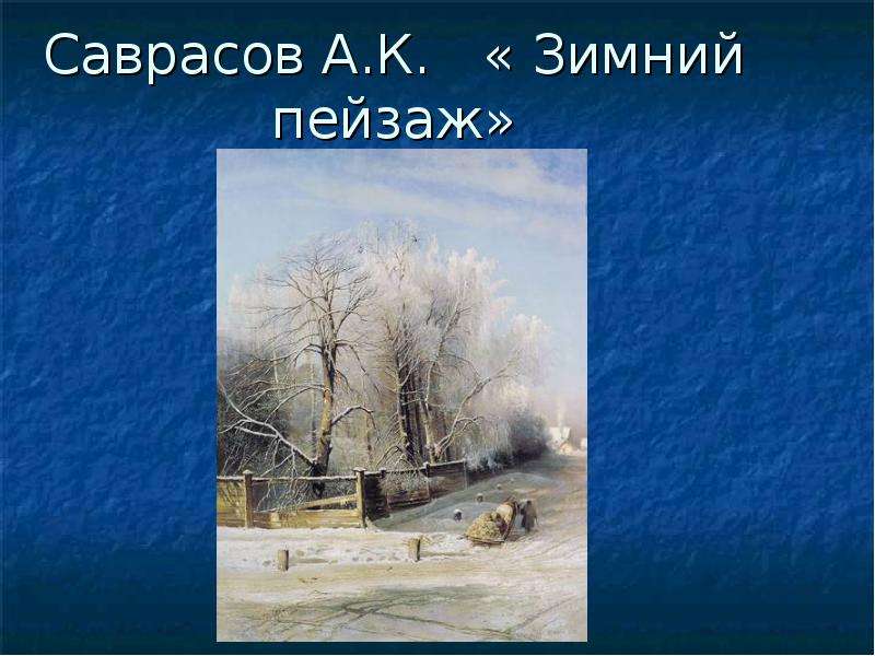 Саврасов А.К. Зимний пейзаж