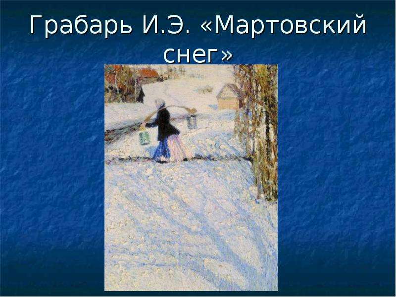 Грабарь И.Э. Мартовский снег