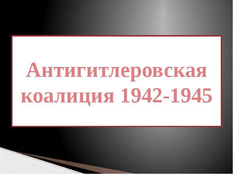 Презентация По истории Антигитлеровская коалиция 1942-1945