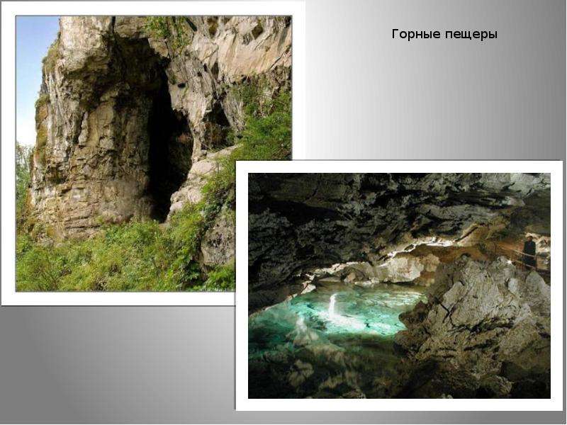 Горные пещеры