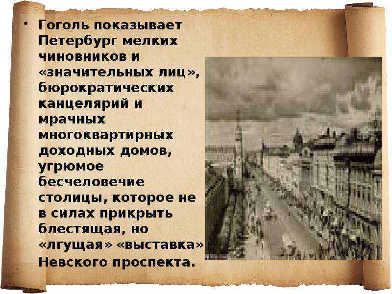 Гоголь показывает Петербург