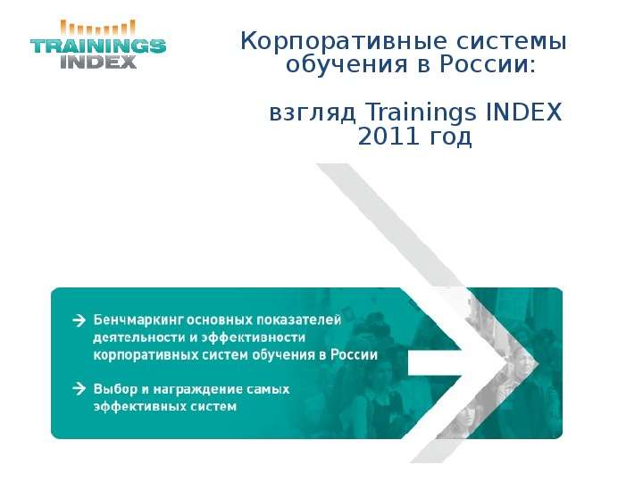 Презентация Корпоративные системы обучения в России: взгляд Trainings INDEX 2011 год