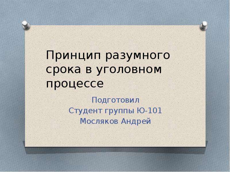 Презентация Принцип разумного срока в уголовном процессе Подготовил Студент группы Ю-101 Мосляков Андрей