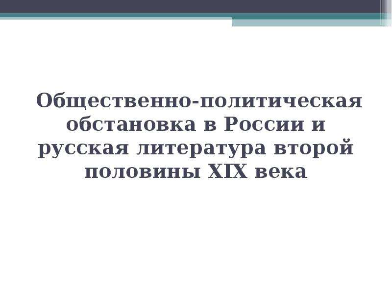 Презентация Общественно-политическая обстановка в России и русская литература второй половины XIX века