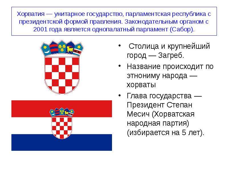 Хорватия унитарное