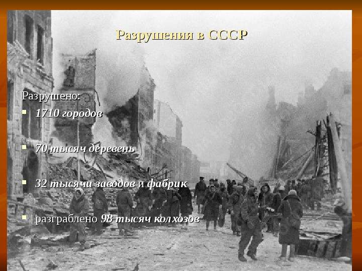 Разрушения в СССР Разрушено