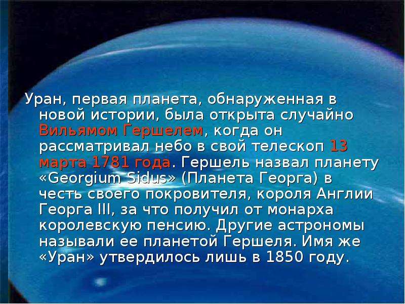 Уран, первая планета,