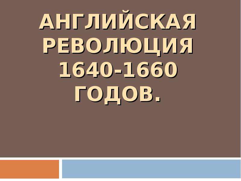 Презентация АНГЛИЙСКАЯ РЕВОЛЮЦИЯ 1640-1660 ГОДОВ.