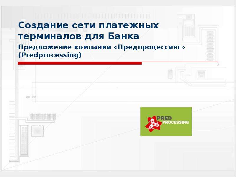 Презентация Создание сети платежных терминалов для Банка Предложение компании «Предпроцессинг» (Predprocessing)