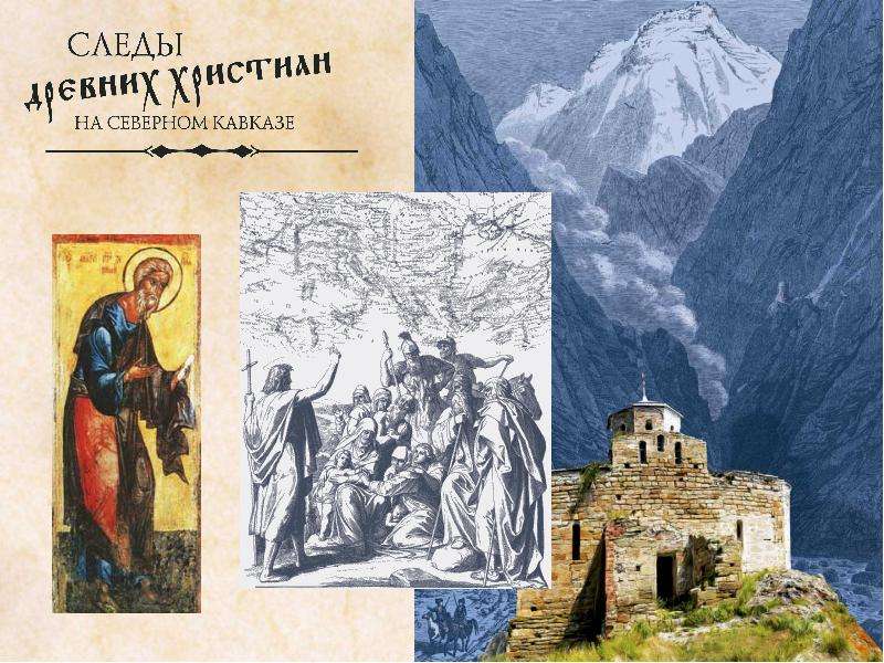 Презентация На тему "Следы древних христиан на северном Кавказе" скачать