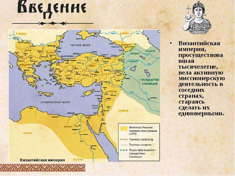 Византийская империя,