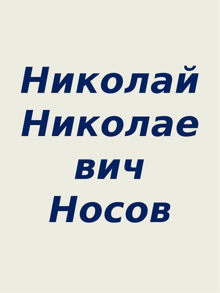 Презентация Николай Николаевич Носов