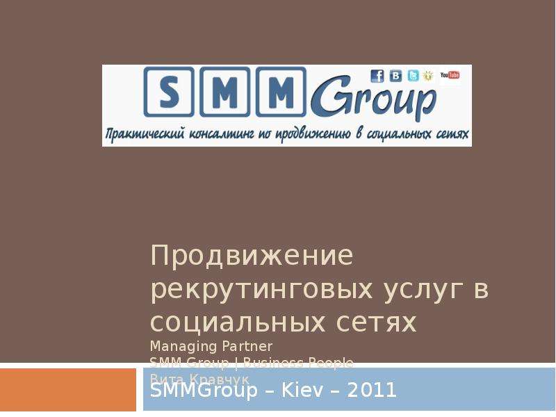 Презентация Продвижение рекрутинговых услуг в социальных сетях Managing Partner SMM Group  Business People Вита Кравчук SMMGroup – Kiev – 2011. - презентация