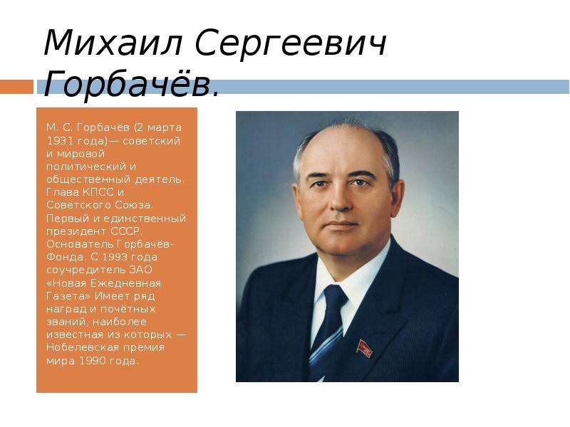 Михаил Сергеевич Горбачёв. М.