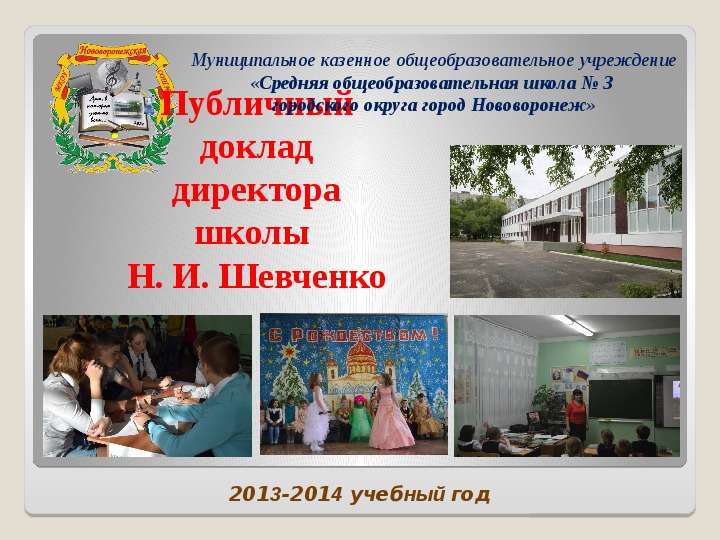 Презентация 2013-2014 учебный год Публичный доклад директора школы Н. И. Шевченко