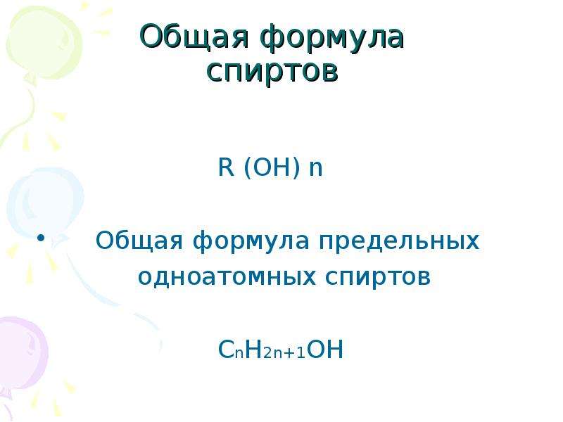 Общая формула спиртов R ОН n