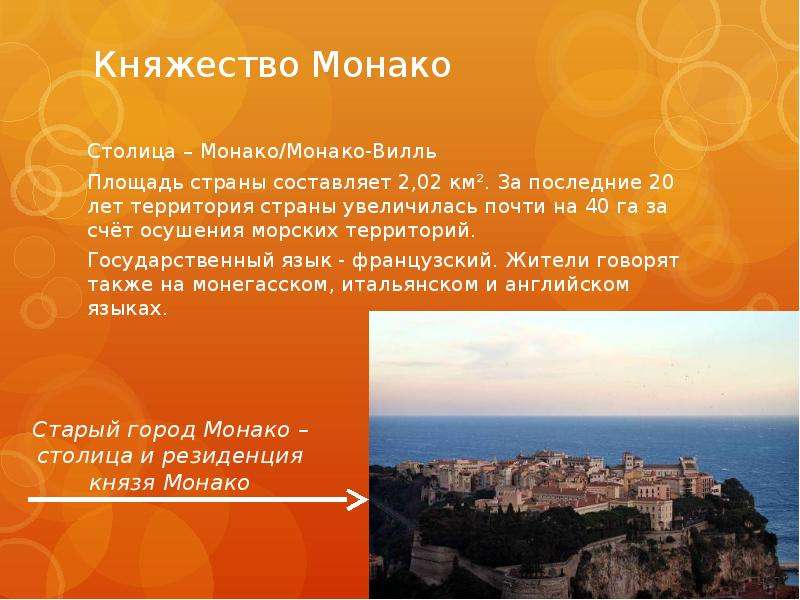 Княжество Монако Столица