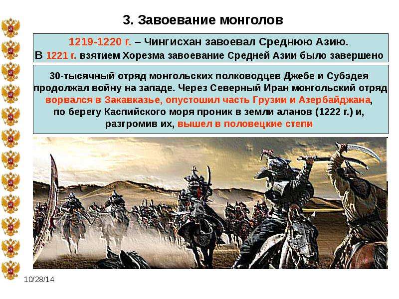 . Завоевание монголов