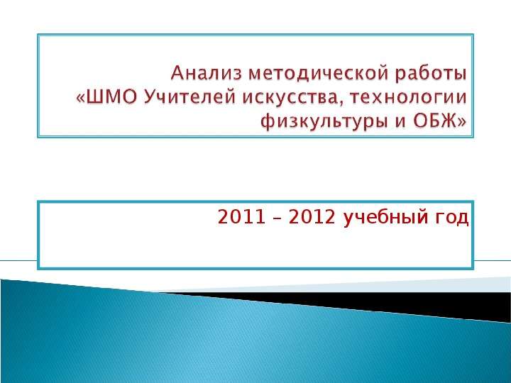 Презентация 2011 – 2012 учебный год