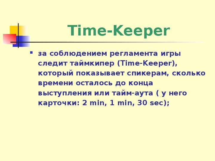 Time-Keeper за соблюдением