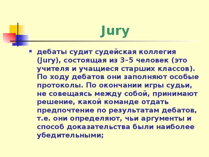 Jury дебаты судит судейская