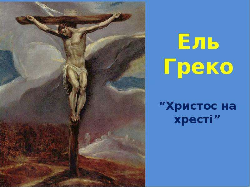 Ель Греко Христос на хрест