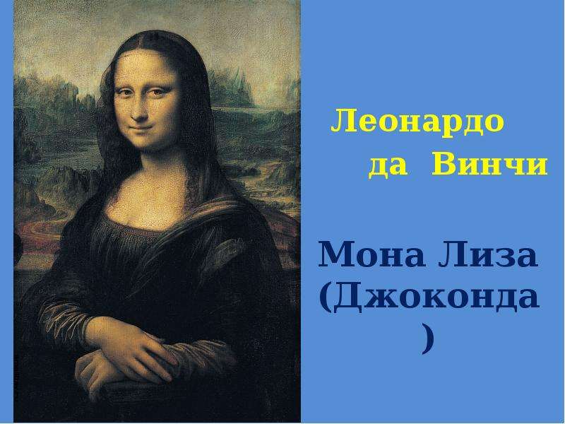 Мона Лиза Джоконда Леонардо