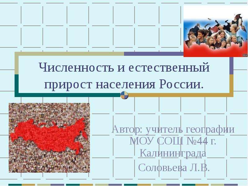 Презентация На тему Численность и естественный прирост населения России.