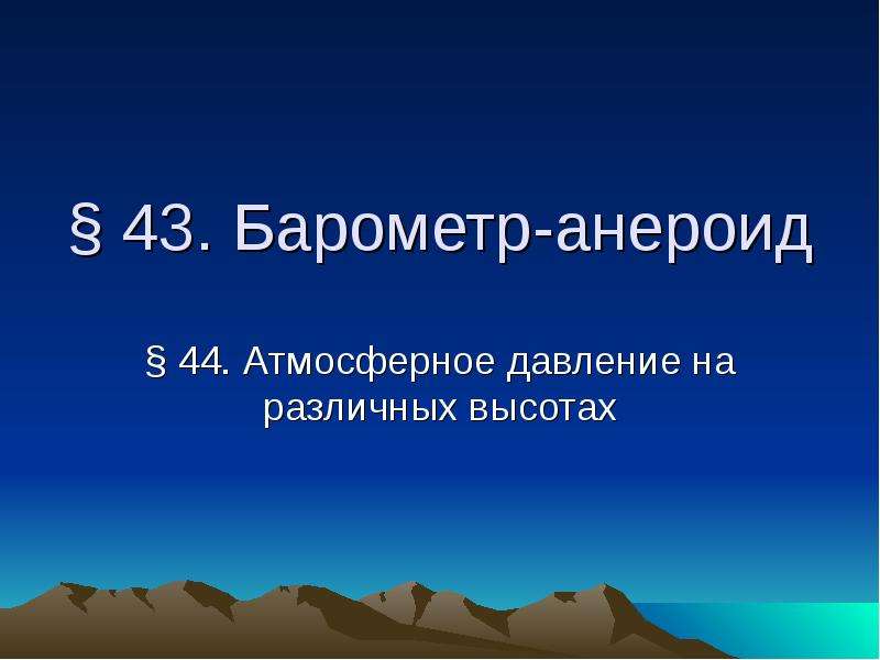 Презентация 43. Барометр-анероид  44. Атмосферное давление на различных высотах