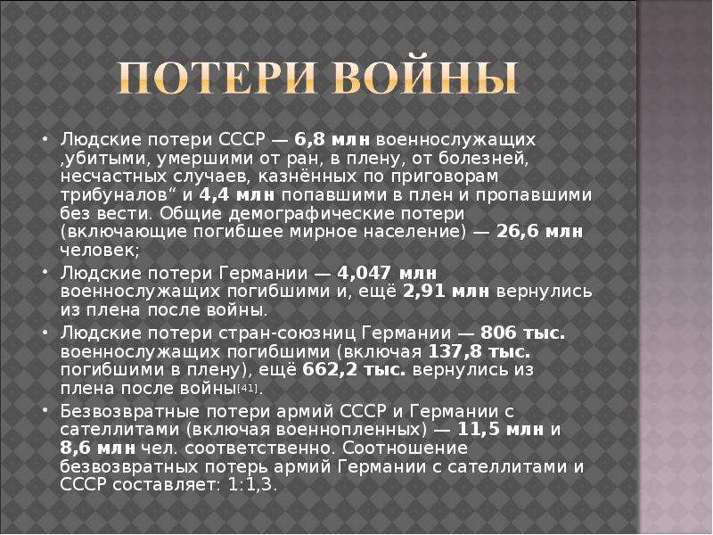Людские потери СССР , млн