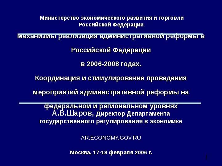 Презентация Механизмы реализация административной реформы в Российской Федерации в 2006-2008 годах. Координация и стимулирование проведения меро