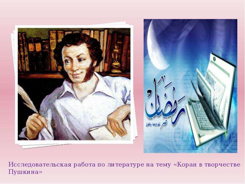 Презентация На тему "Коран в творчестве Пушкина" - скачать презентации по Литературе