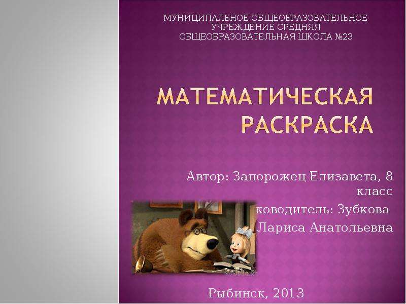 Презентация Автор: Запорожец Елизавета, 8 класс Руководитель: Зубкова Лариса Анатольевна