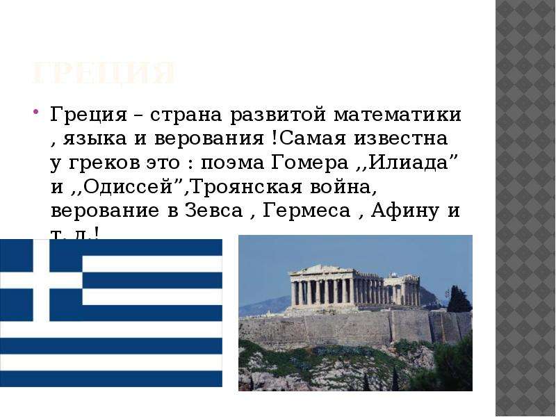 Греция Греция страна развитой