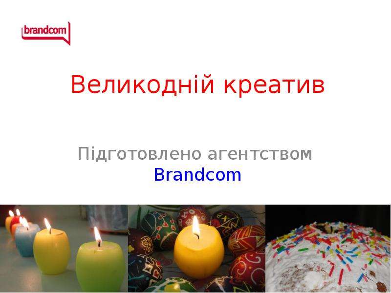 Презентация Великодній креатив Підготовлено агентством Brandcom