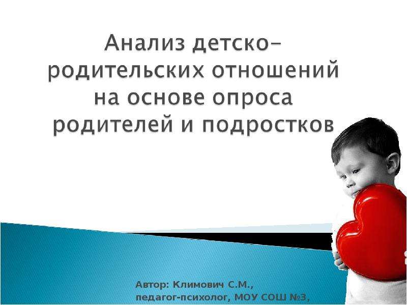Презентация Автор: Климович С. М. , педагог-психолог, МОУ СОШ 3, 2008.
