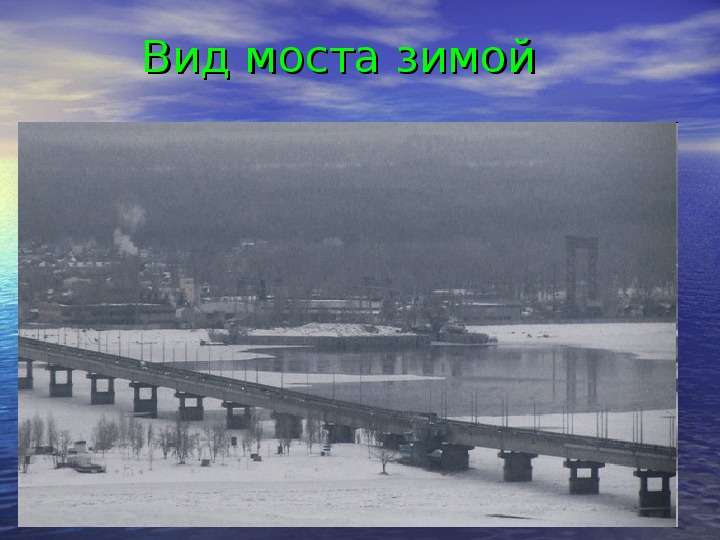 Вид моста зимой