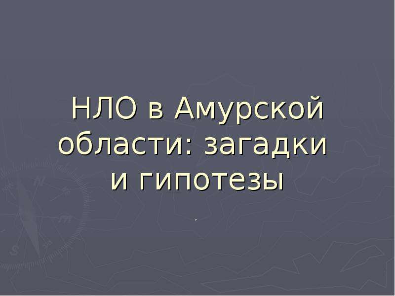 Презентация НЛО в Амурской области: загадки и гипотезы .