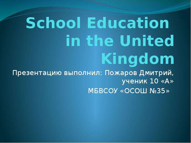 Презентация По английскому языку School Education in the United Kingdom