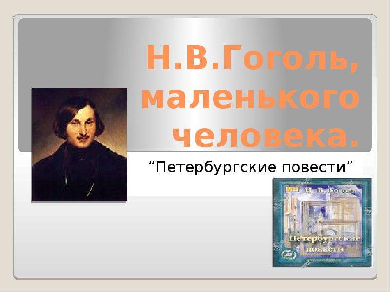 Презентация Н. В. Гоголь, тема маленького человека. Петербургские повести