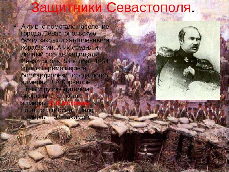 Защитники Севастополя.