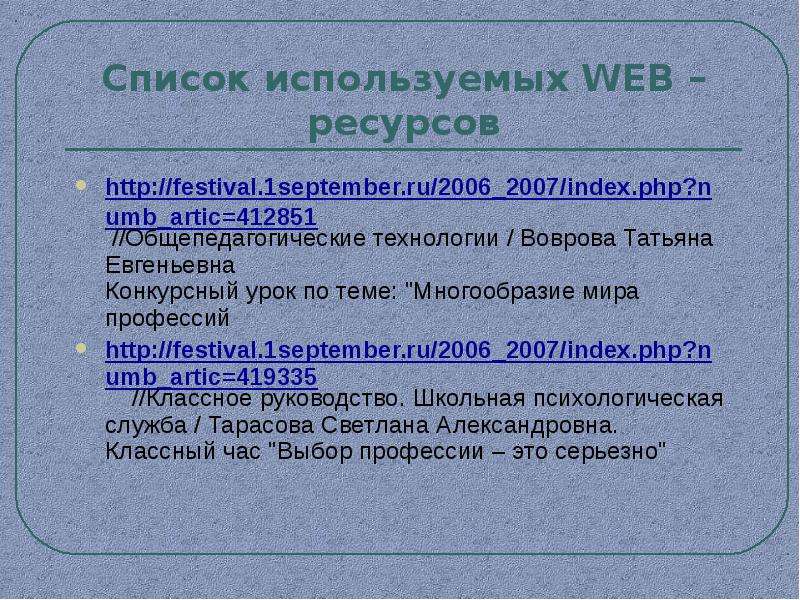 Список используемых WEB