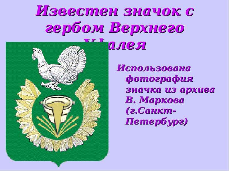 Известен значок с гербом